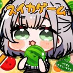 【スイカゲーム】初めてのスイカゲーム！3000点を目指す🍉👀【白銀ノエル/ホロライブ】