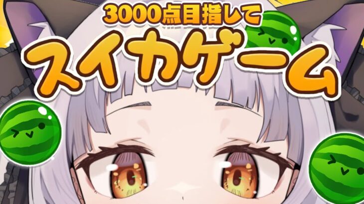 【スイカゲーム】優しくしてください。3000点目指して…【ホロライブ/紫咲シオン】