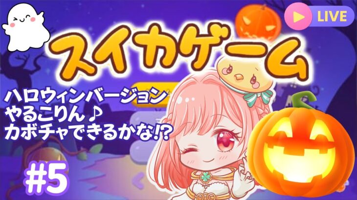 【 スイカゲーム / ライブ配信中 】ハロウィンバージョンやってみよー🎃 目指せ3000点!? カボチャ何個作れるかな 初見さん大歓迎✨【 Suikagame / Livestream】