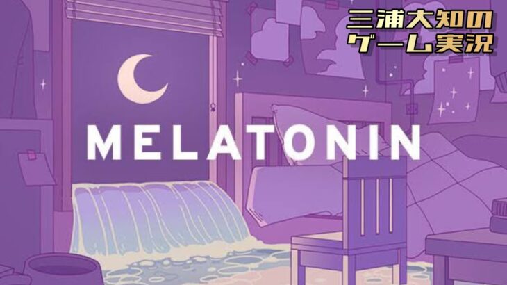 生配信 #3【寝る前に軽くリズムと戯れる配信】三浦ぴったり大知の「MELATONIN」