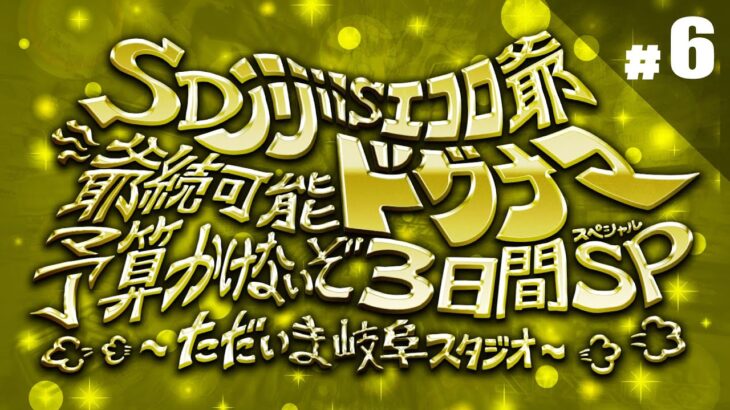 【ゲームエンタメ3日間SP】その6 SDjijiis エコロ爺 爺続可能ドグナマ 予算かけないぞ~ただいま岐阜スタジオ~【ドグマ風見15TH】