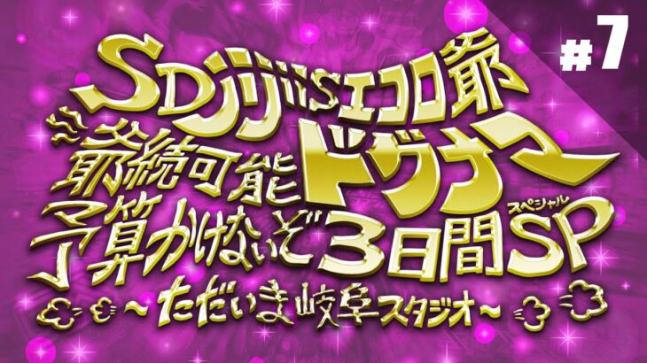 【ゲームエンタメ3日間SP】その7 SDjijiis エコロ爺 爺続可能ドグナマ 予算かけないぞ~ただいま岐阜スタジオ~【ドグマ風見15TH】