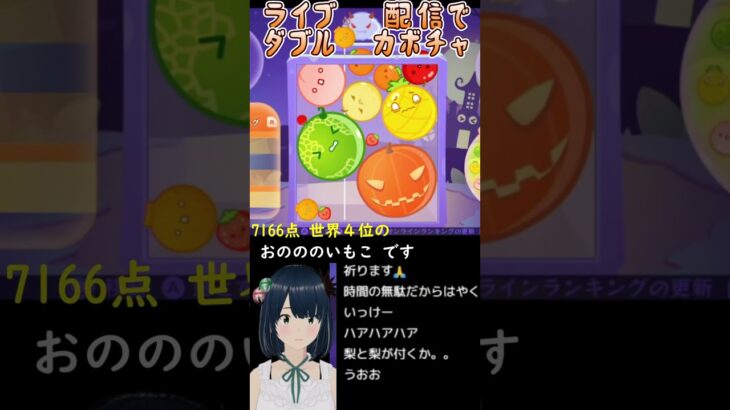 【スイカゲーム】世界4位 7166点🍉ライブで世界初の⁉ダブルカボチャの瞬間🎃【#shorts】