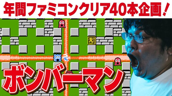 [ファミコン 名作 ゲーム実況] ファミコン40周年企画！2023年にファミコン40本クリアvol.26「ボンバーマン」[クリア耐久配信]