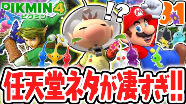 ピクミン4に隠された任天堂ネタが凄すぎる!!マリオやゼルダのBGMが!?最速実況Part81【ピクミン4】