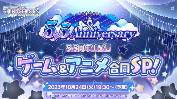 【生配信】アイドルマスター シャイニーカラーズ 5.5周年生配信 ～ ゲーム＆アニメ合同SP！ ～【アイドルマスター】