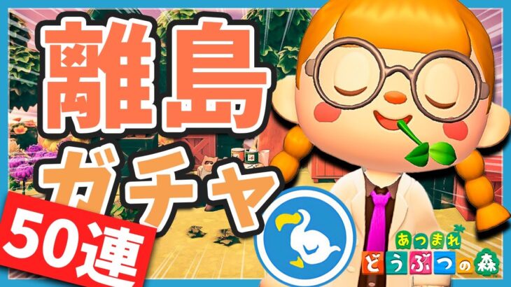 【あつ森】ダッシュで『離島ガチャ』50連✈️今日こそっ！くるよっ！