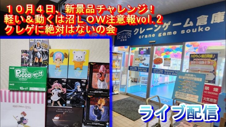 クレーンゲーム倉庫岩槻店でライブ配信83