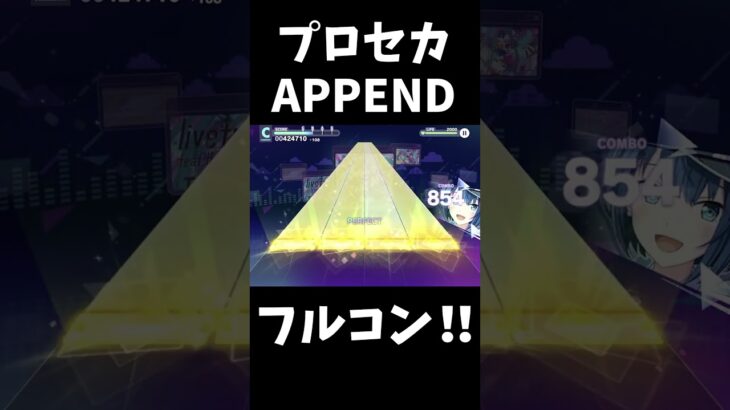 初めてのAPPENDフルコンボ！！！！【プロセカ】 #ゲーム実況 #いわせ #プロセカ #プロジェクトセカイ  #音ゲー  #ゲーム配信