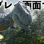 【超高画質の最新恐竜サバイバルゲームが感動レベル】アークアッセンデッド（ARK: Survival Ascended）