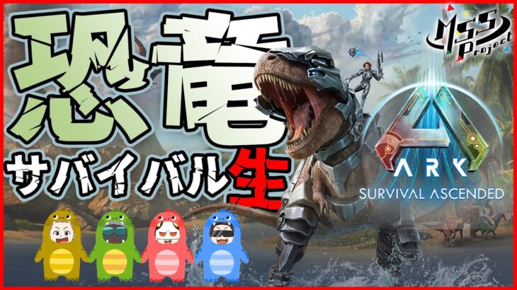 最新ARKリメイク！恐竜サバイバルアクションを4人でプレイ！【ARK: Survival Ascended】