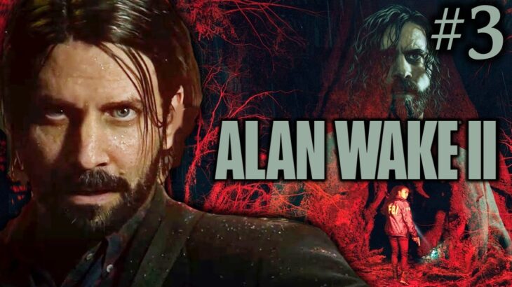 【Alan Wake2】闇のアランを倒せ！世界を救うスイッチを手に入れろアンダーソン＃３