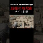 最強技‼︎ナイフ狙撃【Assassin’s Creed Mirage】    #ゲーム実況　＃short　#shorts　＃Assassin’s Creed Mirage