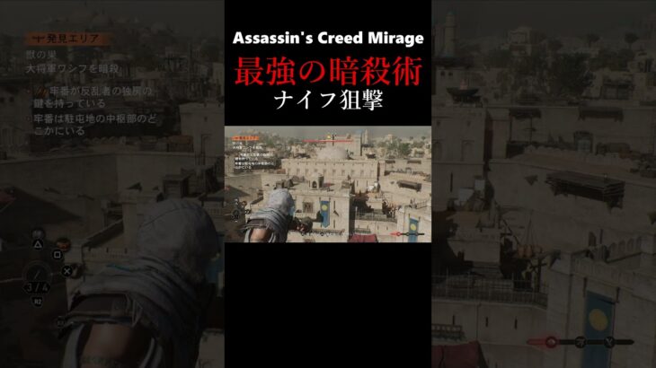 最強技‼︎ナイフ狙撃【Assassin’s Creed Mirage】    #ゲーム実況　＃short　#shorts　＃Assassin’s Creed Mirage