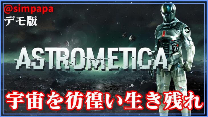 デモ版【Astrometica】宇宙をさまようサバイバルゲーム【ゲーム実況】