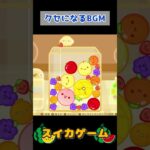 クセになるBGM #スイカゲーム #shorts #切り抜き #ゲーム実況 #ライブ配信