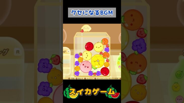 クセになるBGM #スイカゲーム #shorts #切り抜き #ゲーム実況 #ライブ配信