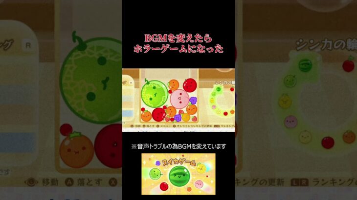 【スイカゲーム】BGM変えるとホラーになった  #スイカゲーム実況 #shorts