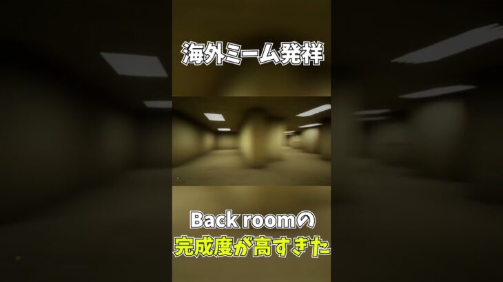 超有名海外ミームBackroomゲームの完成度がエグすぎる-  Escape the Backrooms