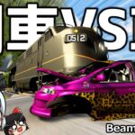 【BeamNG.drive】衝突実験! 妖夢、列車にぶつかる【ゆっくり実況】