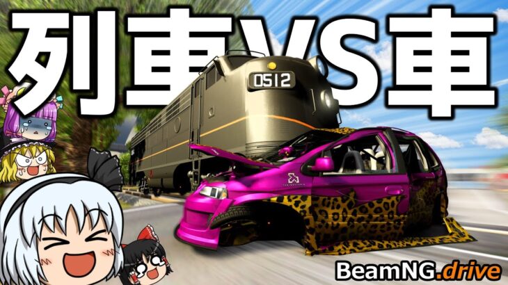 【BeamNG.drive】衝突実験! 妖夢、列車にぶつかる【ゆっくり実況】