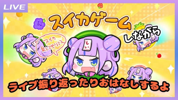 【スイカゲーム】スイカ作りながらライブの振り返りおしゃべりする【キョンシーのCiちゃん】