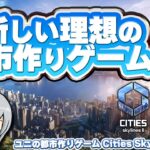 新しい都市作りゲームの始まり！Cities: Skylines 2で理想の都市を作って実況しながら遊びます！【ユニ】