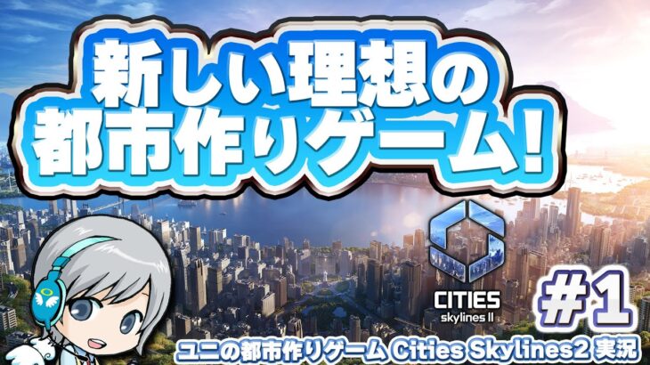 新しい都市作りゲームの始まり！Cities: Skylines 2で理想の都市を作って実況しながら遊びます！【ユニ】