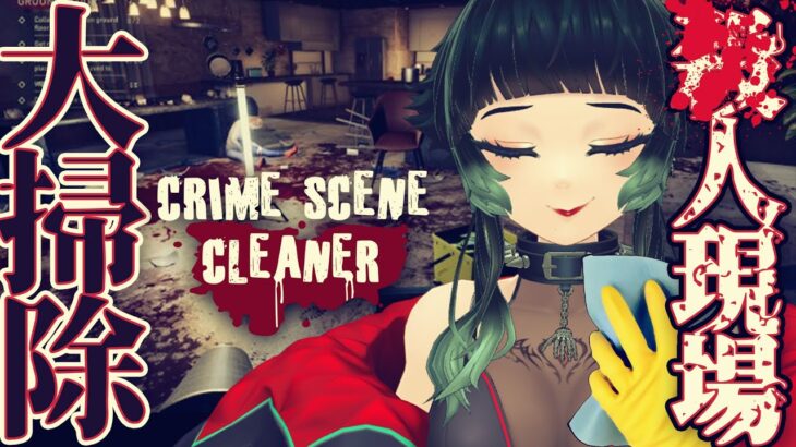 【 Crime Scene Cleaner Demo 】娘の命を救うため、男は今日も事件現場を掃除するのであった…【 人生つみこ 】