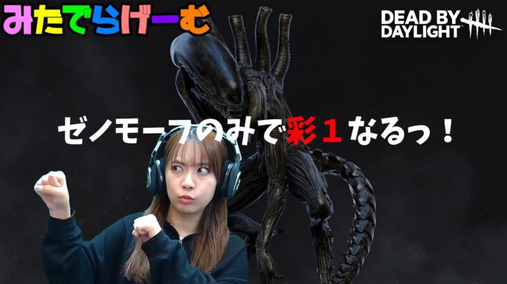 DBDライブ配信！ゼノモーフ使って彩１なるぞデッドバイデイライトLive！〈Dead by Daylight/PS5版〉