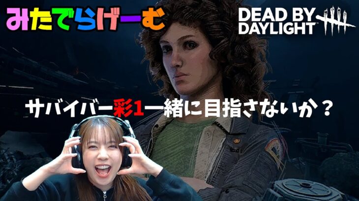 DBDライブ配信！サバイバーで彩１なる！一緒にやるよね？デッドバイデイライトLive！〈Dead by Daylight/PS5版〉