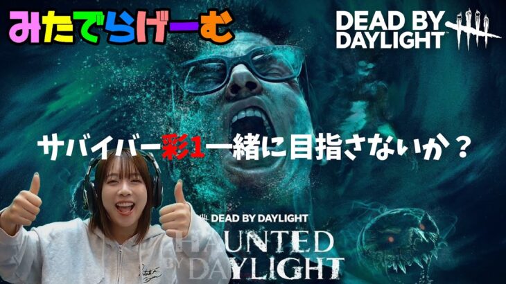 DBDライブ配信！みんなで彩１目指す！デッドバイデイライトLive！〈Dead by Daylight/PS5版〉