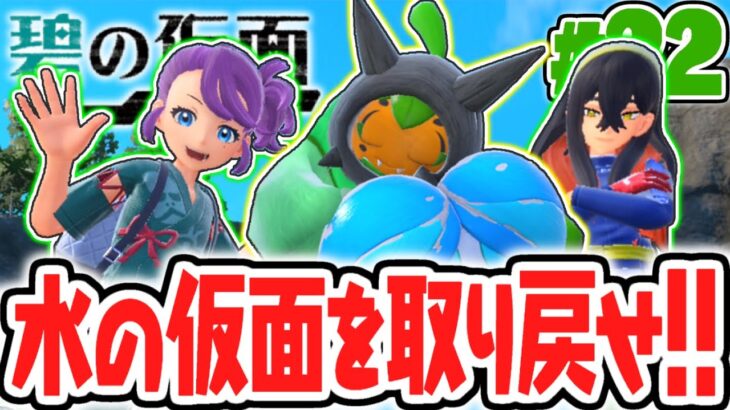 マシマシラから水の仮面を取り戻せるか!?伝説のいどのめんに隠された秘密とは!?碧の仮面DLCで最速実況Part22【ポケットモンスター スカーレット・バイオレット】