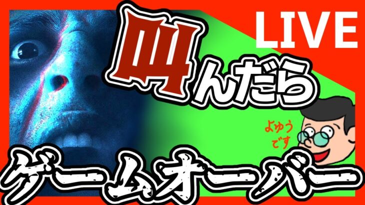 🔴『DON’T SCREAM』絶叫禁止のホラーゲーム？！【実況プレイ】