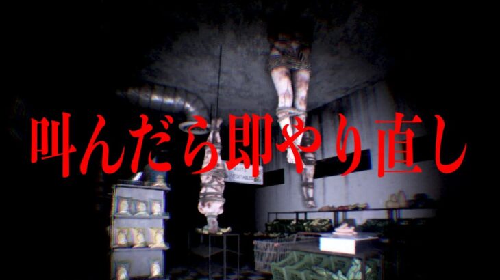 ネットで今話題の「悲鳴をあげるとリスタートさせられるホラーゲーム」がやばい【DON’T SCREAM】