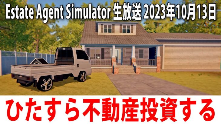【 Estate Agent Simulator 】ひたすら不動産投資やギャンブルをするライブ配信【 アフロマスク 2023年10月3日 】