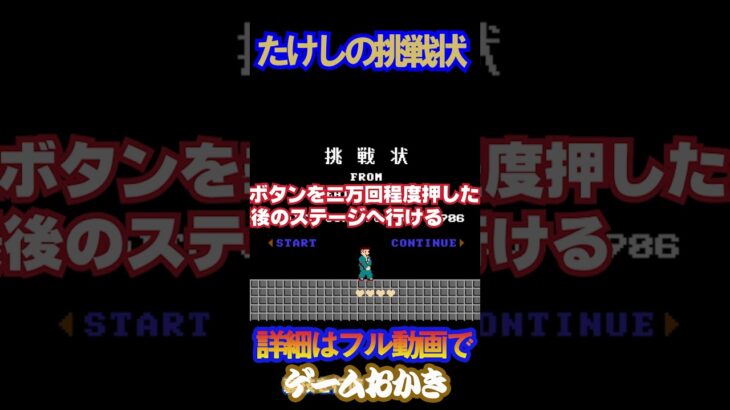 【一応クリア】FCたけしの挑戦状　 #nes #ゲーム実況 #ファミコン