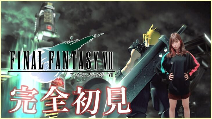 【FF7】『FINALFANTASY Ⅶ』を完全初見プレイ【ファイナルファンタジー7 】【女性実況者】