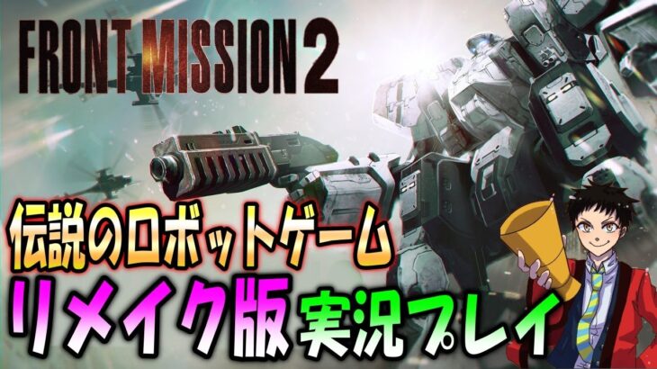 【本日発売】フロントミッション２のリメイク版がついにきた！！【FRONT MISSION 2: Remake】