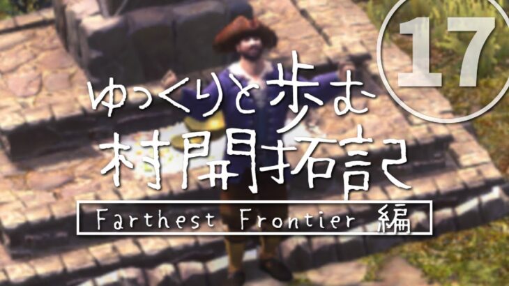 【Farthest Frontier】ゆっくりと歩む村開拓記 Farthest Frontier編#17【ゆっくり実況】