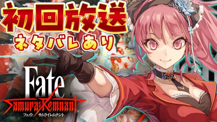 Fate サムライレムナント 初回放送！！！ 【 VTuber あしゅりー  】ゲーム実況 Fate/Samurai Remnant ネタバレあり