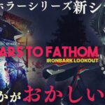【  Fears to Fathom – Ironbark Lookout 】勤め先の見張り台から見た公園の様子がおかしい…サイコスリラーシリーズ新作来た…！！【 人生つみこ 】