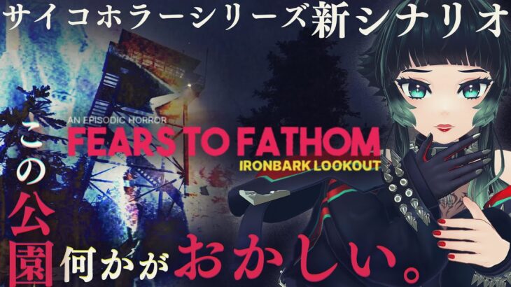 【  Fears to Fathom – Ironbark Lookout 】勤め先の見張り台から見た公園の様子がおかしい…サイコスリラーシリーズ新作来た…！！【 人生つみこ 】