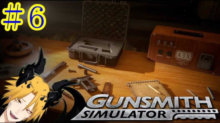 【Gunsmith Simulator】[ゲーム実況]　[ひろここライブ]　[生配信]　#６ ｛そろそろ新しい銃を弄りたいな｝
