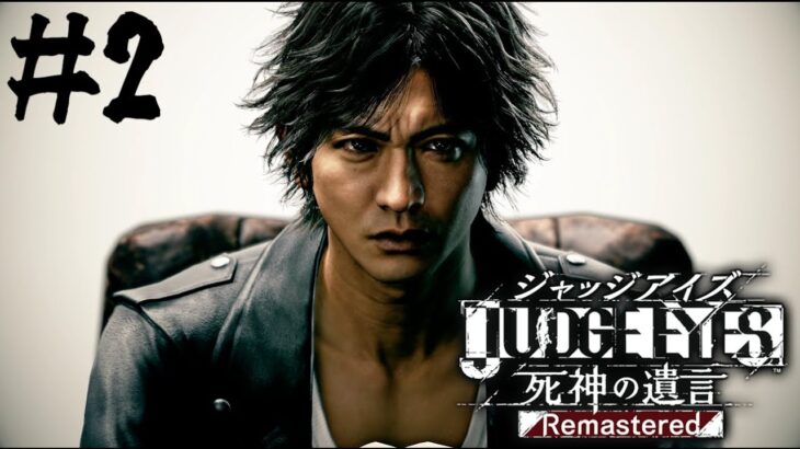 【JUDGE EYES：死神の遺言Remastered】[ゲーム実況]　[ひろここライブ]　[生配信]　#２｛羽村のカシラは…無実…？｝