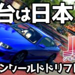 【Japanese Drift Master】一般車走るリアルに再現された日本でドリフトする!【ゆっくり実況】