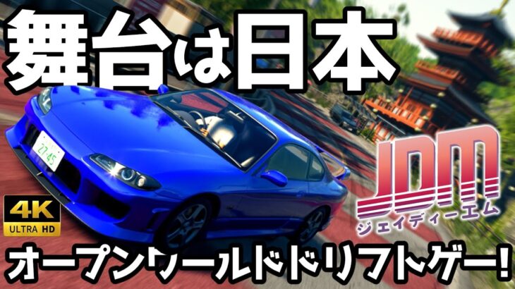 【Japanese Drift Master】一般車走るリアルに再現された日本でドリフトする!【ゆっくり実況】