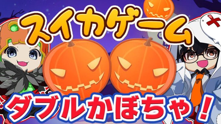 【スイカゲーム】ハロウィンモードで目指せ幻の “ダブル” かぼちゃ！🐮👓【🔴LIVE配信】