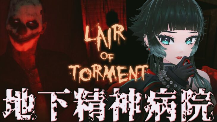 【 Lair of Torment 】地下深くに精神病院にヤバいやつがいるらしい…【 人生つみこ 】