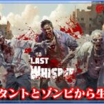 デモ版【Last Whisper Survival】ゾンビとミュータントから生き残れ！【ゲーム実況】